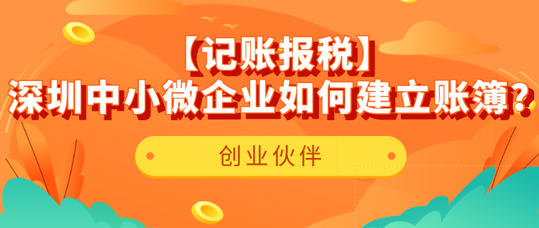 【記賬報稅】深圳中小微企業如何建立賬簿？